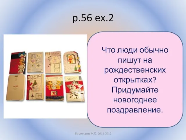 p.56 ex.2 Воронцова Н.С. 2011-2012 Что люди обычно пишут на рождественских открытках? Придумайте новогоднее поздравление.