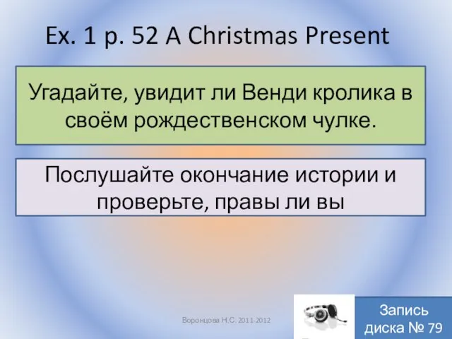 Ex. 1 p. 52 A Christmas Present Воронцова Н.С. 2011-2012 Угадайте,