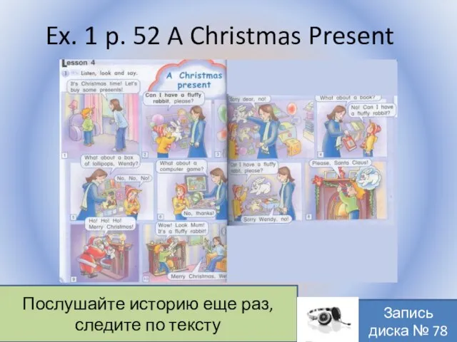 Ex. 1 p. 52 A Christmas Present Воронцова Н.С. 2011-2012 Послушайте