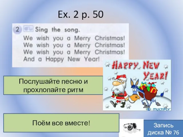 Ex. 2 p. 50 Воронцова Н.С. 2011-2012 Послушайте песню и прохлопайте