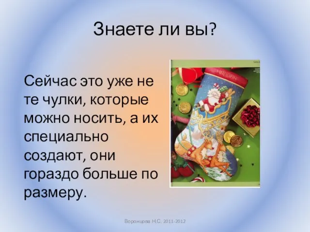 Знаете ли вы? Сейчас это уже не те чулки, которые можно