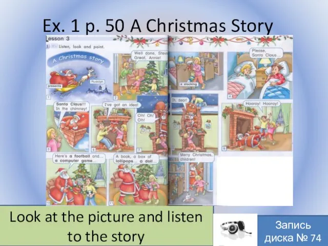 Ex. 1 p. 50 A Christmas Story Воронцова Н.С. 2011-2012 Look