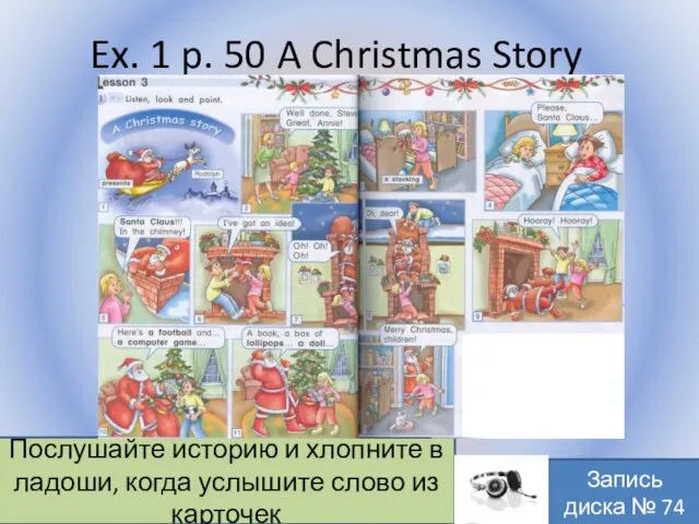 Ex. 1 p. 50 A Christmas Story Воронцова Н.С. 2011-2012 Послушайте
