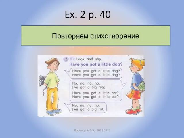 Ex. 2 p. 40 Воронцова Н.С. 2011-2012 Повторяем стихотворение