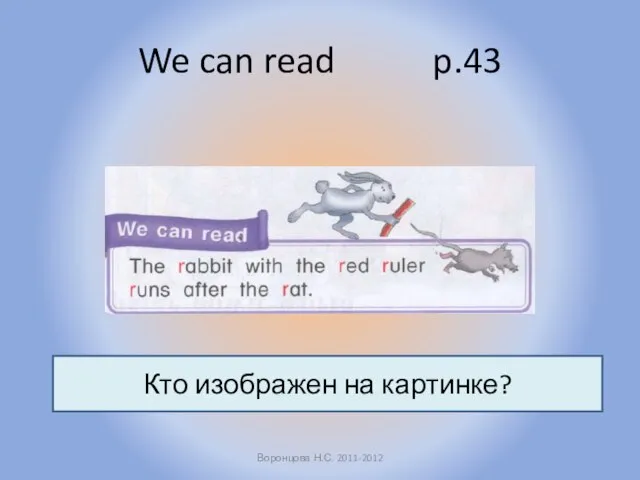 We can read p.43 Воронцова Н.С. 2011-2012 Кто изображен на картинке?