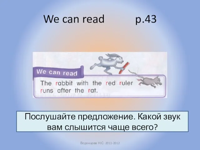 We can read p.43 Воронцова Н.С. 2011-2012 Послушайте предложение. Какой звук вам слышится чаще всего?