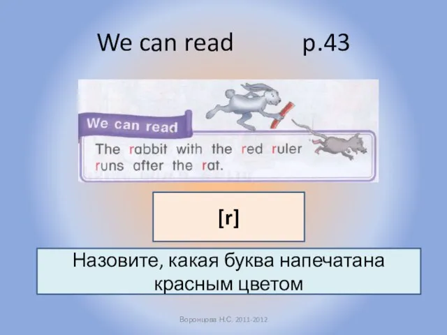 We can read p.43 Воронцова Н.С. 2011-2012 Назовите, какая буква напечатана красным цветом [r]