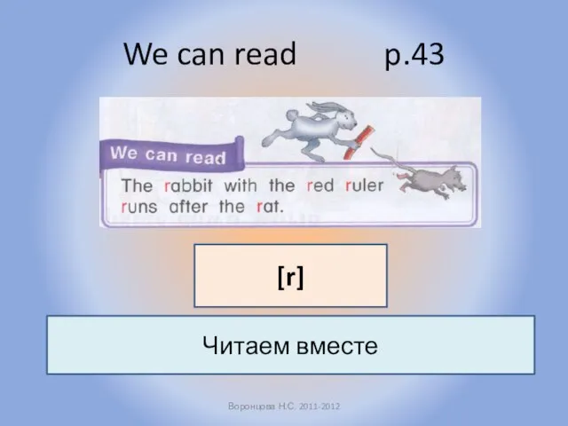 We can read p.43 Воронцова Н.С. 2011-2012 Читаем вместе [r]
