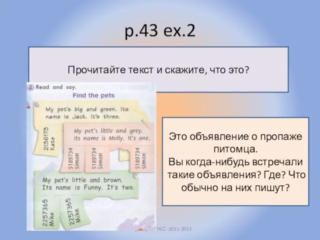 p.43 ex.2 Воронцова Н.С. 2011-2012 Прочитайте текст и скажите, что это?