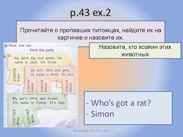 p.43 ex.2 Воронцова Н.С. 2011-2012 Прочитайте о пропавших питомцах, найдите их