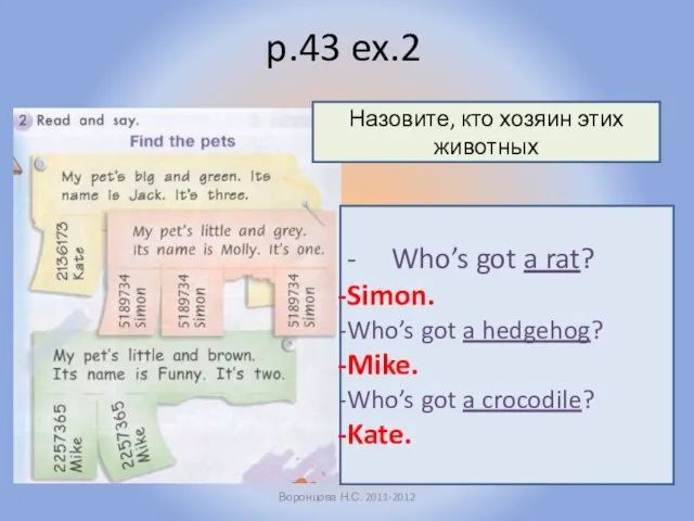 p.43 ex.2 Воронцова Н.С. 2011-2012 Назовите, кто хозяин этих животных -