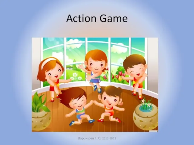 Action Game Воронцова Н.С. 2011-2012