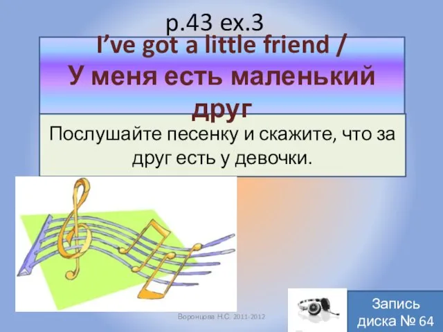 p.43 ex.3 Воронцова Н.С. 2011-2012 Послушайте песенку и скажите, что за