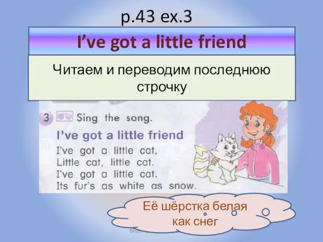 p.43 ex.3 Воронцова Н.С. 2011-2012 Читаем и переводим последнюю строчку I’ve