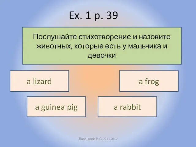 Ex. 1 p. 39 Воронцова Н.С. 2011-2012 Послушайте стихотворение и назовите