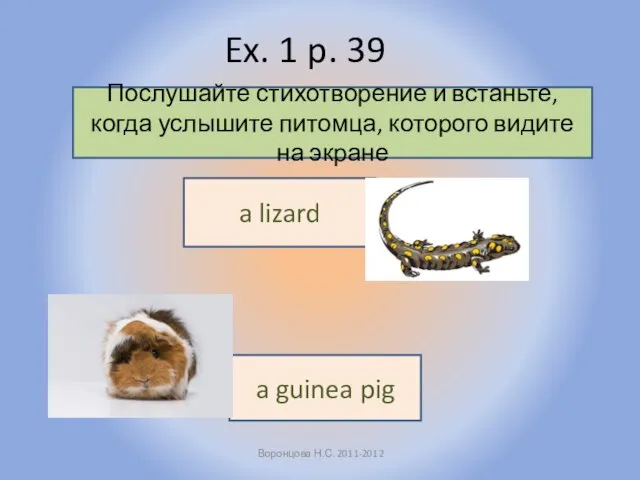 Ex. 1 p. 39 Воронцова Н.С. 2011-2012 Послушайте стихотворение и встаньте,