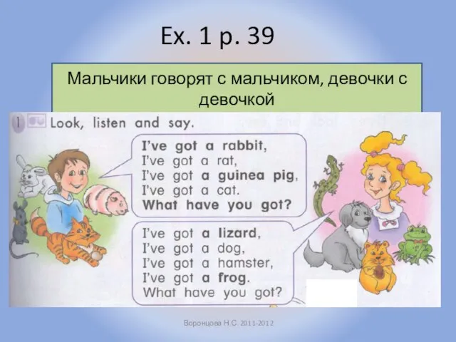 Ex. 1 p. 39 Воронцова Н.С. 2011-2012 Мальчики говорят с мальчиком, девочки с девочкой
