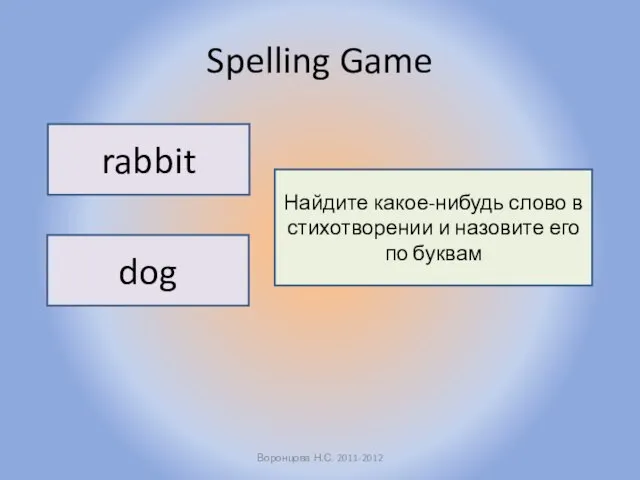 Spelling Game Воронцова Н.С. 2011-2012 rabbit dog Найдите какое-нибудь слово в