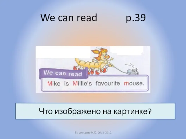 We can read p.39 Воронцова Н.С. 2011-2012 Что изображено на картинке?