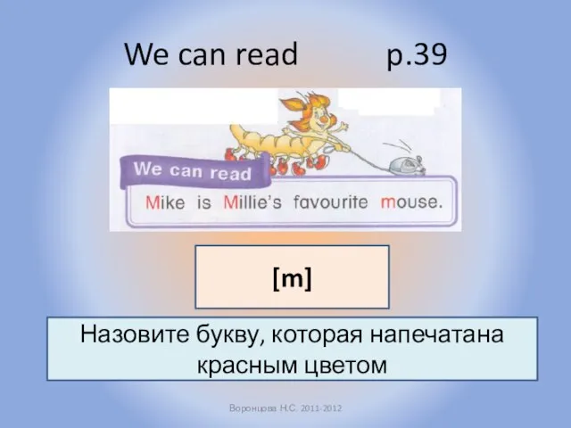 We can read p.39 Воронцова Н.С. 2011-2012 Назовите букву, которая напечатана красным цветом [m]