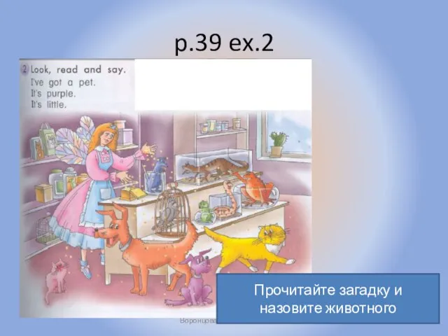 p.39 ex.2 Воронцова Н.С. 2011-2012 Прочитайте загадку и назовите животного