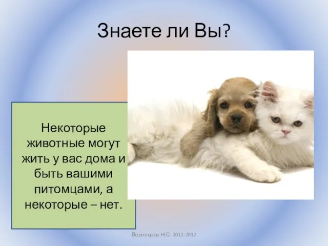 Знаете ли Вы? Воронцова Н.С. 2011-2012 Некоторые животные могут жить у