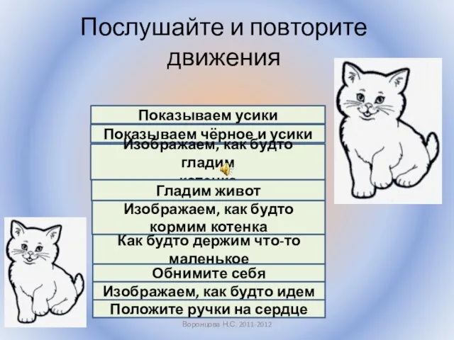 Послушайте и повторите движения Воронцова Н.С. 2011-2012 Показываем усики Показываем чёрное