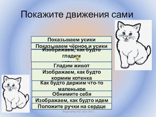 Покажите движения сами Воронцова Н.С. 2011-2012 Показываем усики Показываем чёрное и