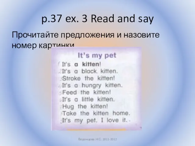 p.37 ex. 3 Read and say Прочитайте предложения и назовите номер картинки. Воронцова Н.С. 2011-2012