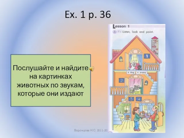 Ex. 1 p. 36 Воронцова Н.С. 2011-2012 Послушайте и найдите на