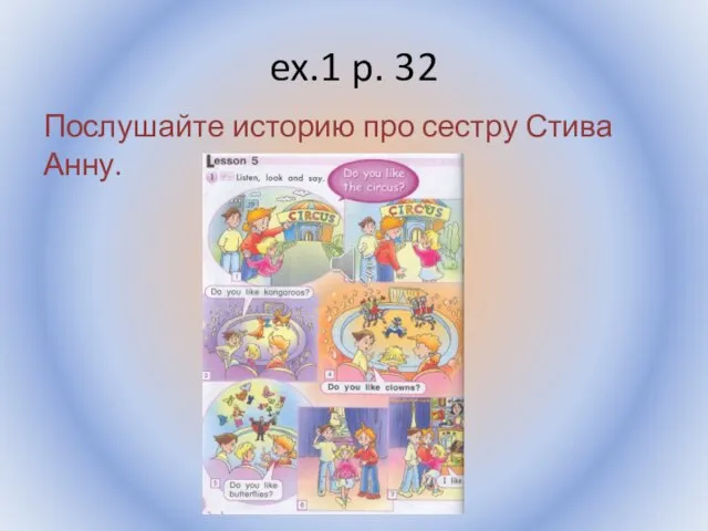 ex.1 p. 32 Послушайте историю про сестру Стива Анну. Воронцова Н.С. 2011-2012