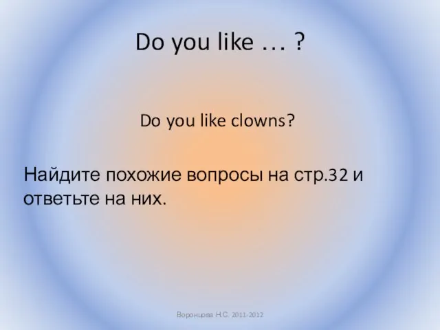 Do you like … ? Do you like clowns? Найдите похожие