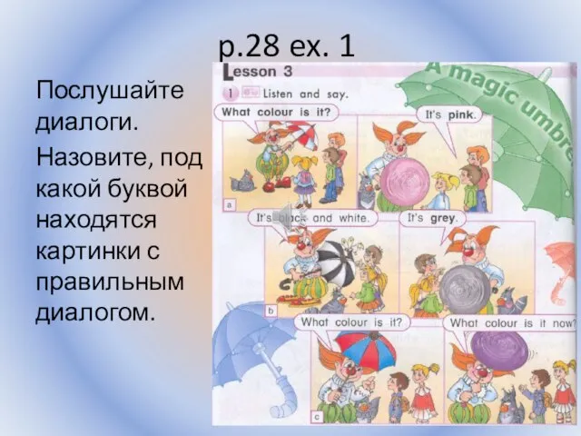 p.28 ex. 1 Послушайте диалоги. Назовите, под какой буквой находятся картинки