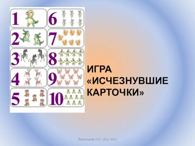 ИГРА «ИСЧЕЗНУВШИЕ КАРТОЧКИ» Воронцова Н.С. 2011-2012