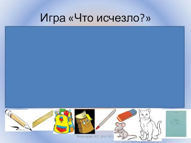 Игра «Что исчезло?» Воронцова Н.С. 2011-2012