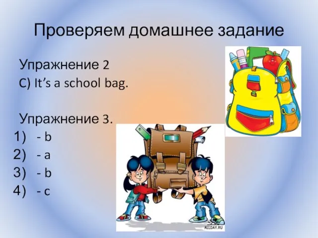 Проверяем домашнее задание Упражнение 2 C) It’s a school bag. Упражнение