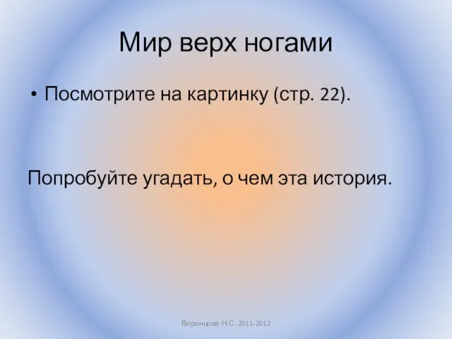 Мир верх ногами Посмотрите на картинку (стр. 22). Попробуйте угадать, о