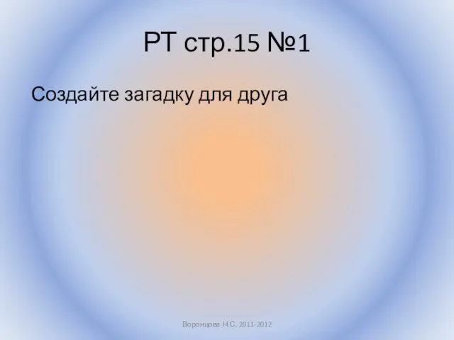 РТ стр.15 №1 Создайте загадку для друга Воронцова Н.С. 2011-2012