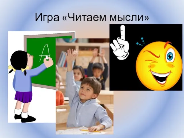 Игра «Читаем мысли» Воронцова Н.С. 2011-2012