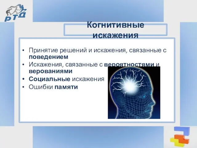 Принятие решений и искажения, связанные с поведением Искажения, связанные с вероятностями