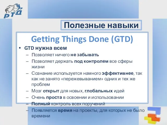 Getting Things Done (GTD) GTD нужна всем Позволяет ничего не забывать