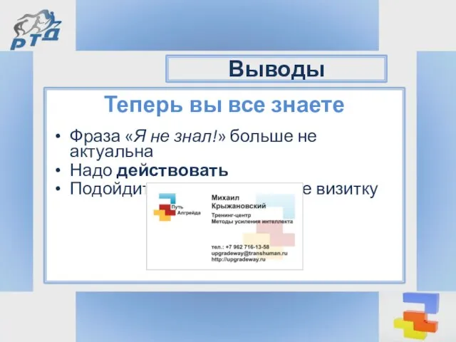 Теперь вы все знаете Выводы Фраза «Я не знал!» больше не