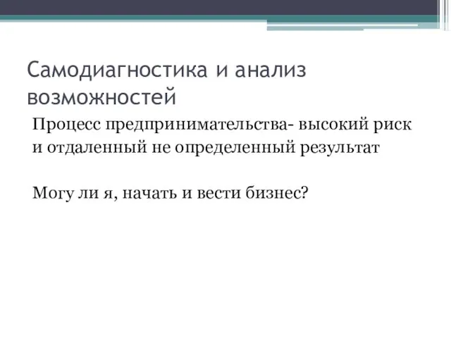 Самодиагностика и анализ возможностей Процесс предпринимательства- высокий риск и отдаленный не