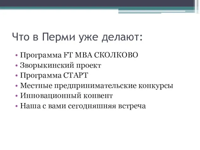 Что в Перми уже делают: Программа FT MBA СКОЛКОВО Зворыкинский проект
