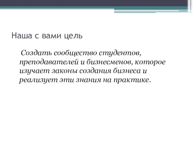 Наша с вами цель Создать сообщество студентов, преподавателей и бизнесменов, которое