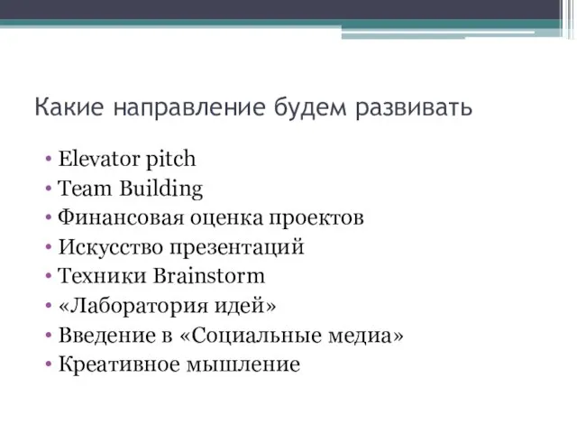 Какие направление будем развивать Elevator pitch Team Building Финансовая оценка проектов