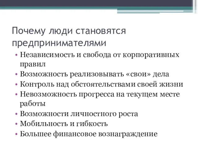 Почему люди становятся предпринимателями Независимость и свобода от корпоративных правил Возможность