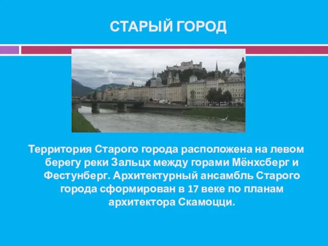 СТАРЫЙ ГОРОД Территория Старого города расположена на левом берегу реки Зальцх