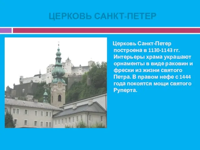 ЦЕРКОВЬ САНКТ-ПЕТЕР Церковь Санкт-Петер построена в 1130-1143 гг. Интерьеры храма украшают