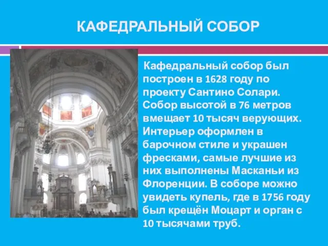 КАФЕДРАЛЬНЫЙ СОБОР Кафедральный собор был построен в 1628 году по проекту